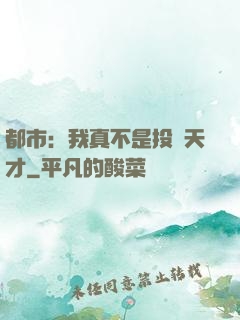 都市：我真不是投資天才