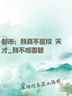 都市：我真不是投資天才