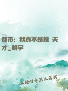 都市：我真不是投資天才