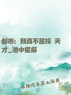 都市：我真不是投資天才