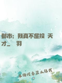 都市：我真不是投資天才