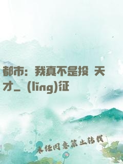 都市：我真不是投資天才