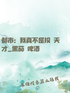 都市：我真不是投資天才