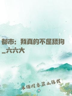 都市：我真的不是舔狗