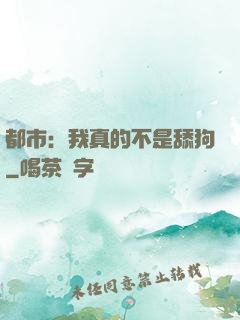 都市：我真的不是舔狗