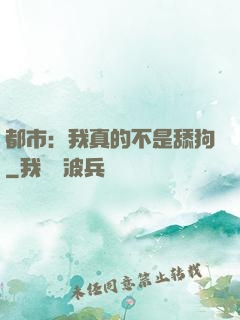 都市：我真的不是舔狗