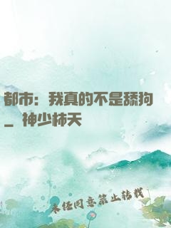 都市：我真的不是舔狗