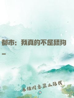 都市：我真的不是舔狗