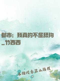 都市：我真的不是舔狗