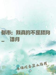 都市：我真的不是舔狗