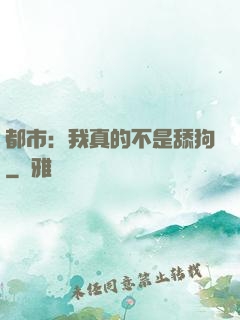 都市：我真的不是舔狗