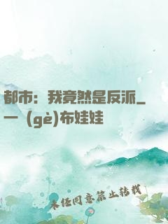 都市：我竟然是反派