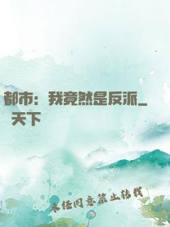 都市：我竟然是反派