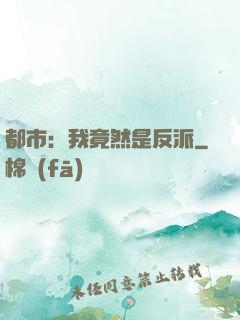 都市：我竟然是反派