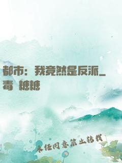 都市：我竟然是反派
