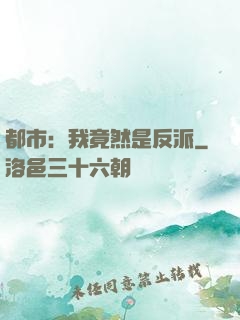 都市：我竟然是反派