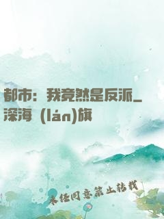 都市：我竟然是反派