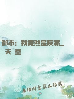都市：我竟然是反派