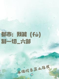 都市：我能復(fù)制一切
