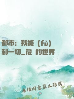 都市：我能復(fù)制一切