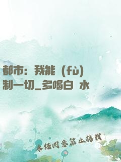 都市：我能復(fù)制一切
