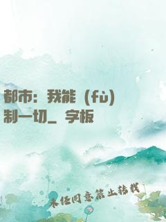 都市：我能復(fù)制一切