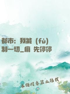 都市：我能復(fù)制一切