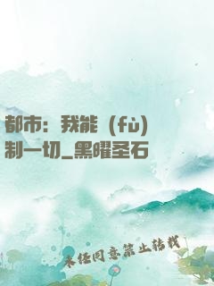 都市：我能復(fù)制一切