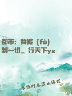 都市：我能復(fù)制一切