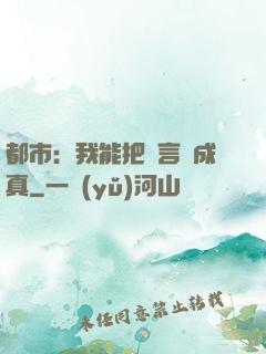 都市：我能把謊言變成真
