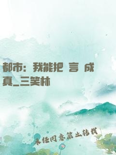 都市：我能把謊言變成真