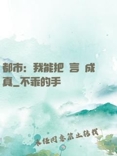 都市：我能把謊言變成真