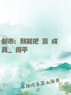 都市：我能把謊言變成真