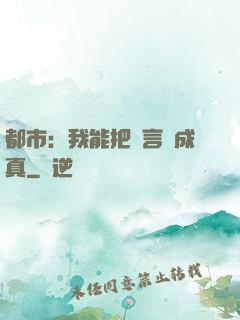 都市：我能把謊言變成真