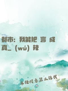 都市：我能把謊言變成真