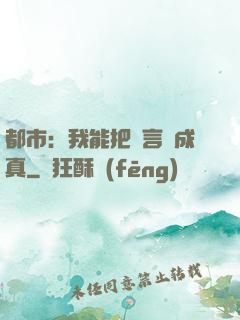 都市：我能把謊言變成真