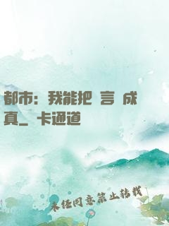 都市：我能把謊言變成真