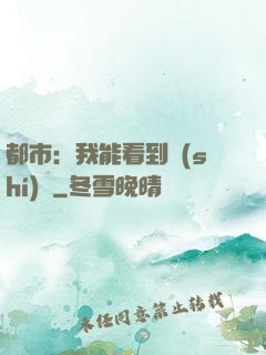 都市：我能看到時(shí)間