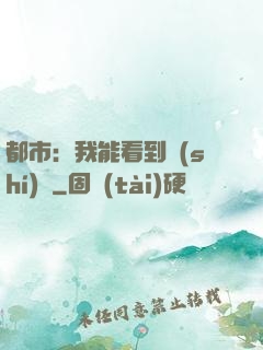 都市：我能看到時(shí)間