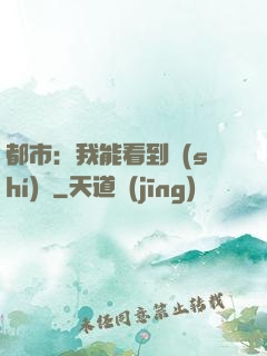 都市：我能看到時(shí)間