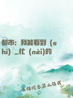 都市：我能看到時(shí)間