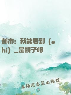 都市：我能看到時(shí)間