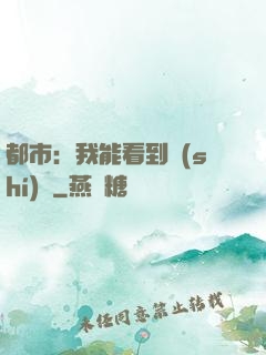 都市：我能看到時(shí)間