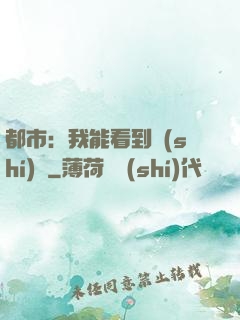 都市：我能看到時(shí)間