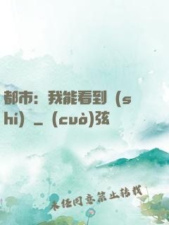 都市：我能看到時(shí)間