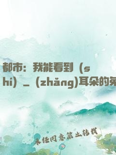 都市：我能看到時(shí)間