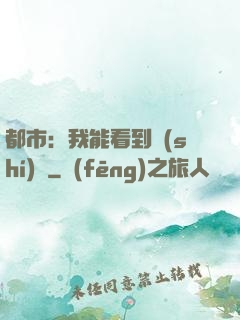 都市：我能看到時(shí)間