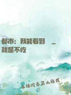 都市：我能看到時間