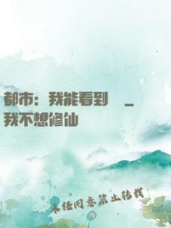 都市：我能看到時間