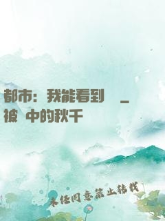 都市：我能看到時間